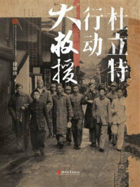 《杜立特行动大救援》-徐锦庚 《杜立特行动大救援》-徐锦庚