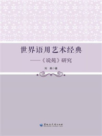 《世界语用艺术经典:《说苑》研究》-刘燕 《世界语用艺术经典:《说苑》研究》-刘燕