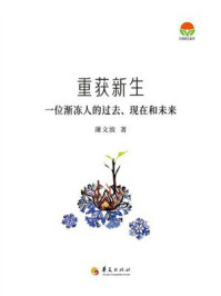 《重获新生:一位渐冻人的过去、现在和未来》-蒲文波 《重获新生:一位渐冻人的过去、现在和未来》-蒲文波