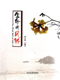 《生命的风铃》-林才舜 《生命的风铃》-林才舜