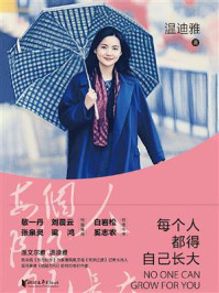 《每个人都得自己长大》-温迪雅 《每个人都得自己长大》-温迪雅