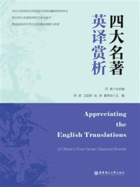 《四大名著英译赏析》-冯奇 《四大名著英译赏析》-冯奇