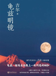 《龟兹明镜》-吉尔 《龟兹明镜》-吉尔