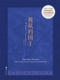 《被弑的国王》-格吕菲乌斯 《被弑的国王》-格吕菲乌斯