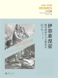 《伊菲革涅亚:附戏剧前言与古典笔记》-拉辛 《伊菲革涅亚:附戏剧前言与古典笔记》-拉辛