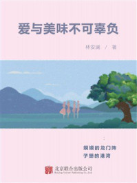 《爱与美味不可辜负》-林安澜
