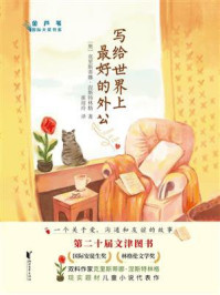 《写给世界上最好的外公》-克里斯蒂娜·涅斯特林格 《写给世界上最好的外公》-克里斯蒂娜·涅斯特林格