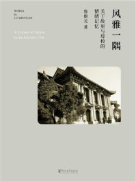 《风雅一隅》-鲁枢元 《风雅一隅》-鲁枢元