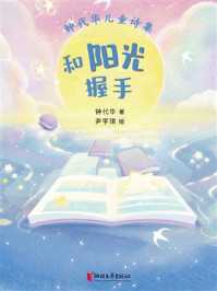 《和阳光握手》-钟代华 《和阳光握手》-钟代华