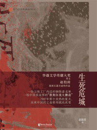 《生死危城》-赵柏田 《生死危城》-赵柏田