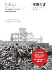 《核爆余波：一位调查记者的无畏追寻与他震撼世界的广岛真相报道》-莱斯莉&middot;布卢姆