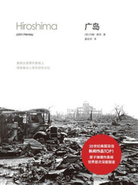 《广岛》-约翰&middot;赫西