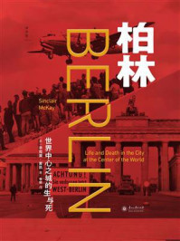 《柏林：世界中心之城的生与死》-辛克莱&middot;麦凯