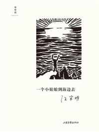 《一个小姑娘到海边去》-汪家明