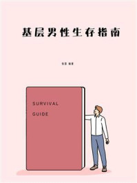 《基层男性生存指南》-张雷