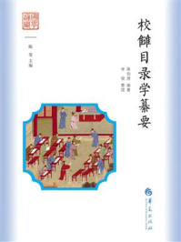 《校雠目录学纂要》-蒋伯潜