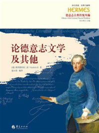 《论德意志文学及其他》-弗里德里希二世