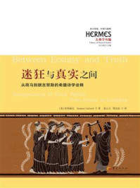 《迷狂与真实之间：从荷马到朗吉努斯的希腊诗学诠释》-哈利威尔
