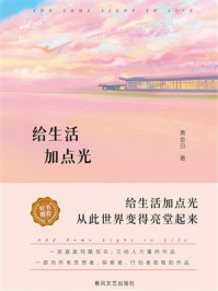 《给生活加点光》-黄金日