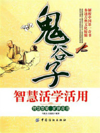 《&ldquo;鬼谷子&rdquo;智慧活学活用》-马银文