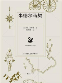 《米德尔马契》-乔治&middot;艾略特