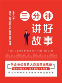 《三分钟讲好故事》-王哲