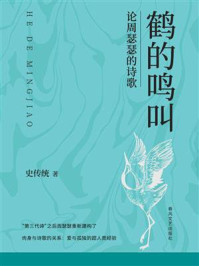 《鹤的鸣叫：论周瑟瑟的诗歌》-史传统