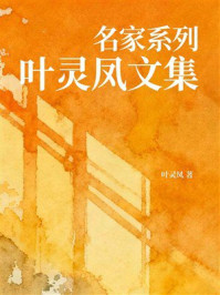 《名家系列：叶灵风文集》-叶灵凤