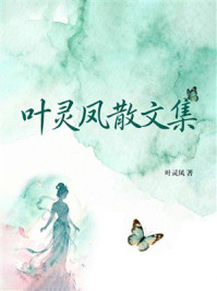 《叶灵凤散文集》-叶灵凤