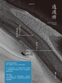 《逍遥游:当《庄子》遭遇现实》-熊逸 《逍遥游:当《庄子》遭遇现实》-熊逸