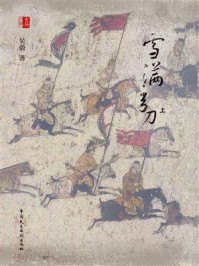 《雪满弓刀(上)》-吴蔚 《雪满弓刀(上)》-吴蔚