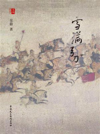 《雪满弓刀(下)》-吴蔚 《雪满弓刀(下)》-吴蔚