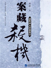 《案藏杀机》-吴蔚 《案藏杀机》-吴蔚