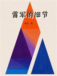 《雷军的细节》-商志