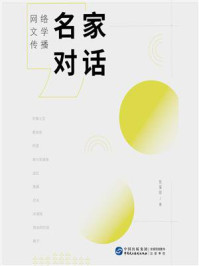 《名家对话:网络文学传播》-张富丽 《名家对话:网络文学传播》-张富丽