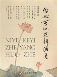 《你也可以这样活着》-济群法师 《你也可以这样活着》-济群法师