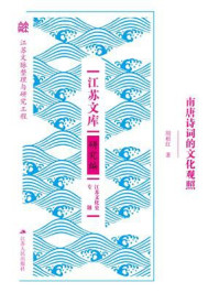 《南唐诗词的文化观照》-周根红 《南唐诗词的文化观照》-周根红