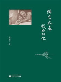 《绿皮火车：我的回忆》-郑忆石