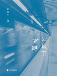 《在地下奔跑》-彭家河