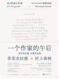 《一个作家的午后：菲茨杰拉德后期作品集》-F.S.菲茨杰拉德