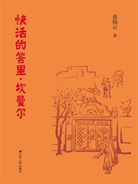 《快活的答里&middot;坎曼尔》-黄瑞云