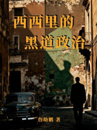 《西西里的黒道政治》-詹幼鹏
