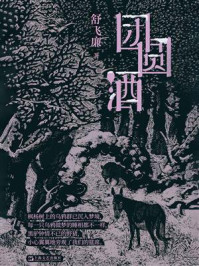 《团圆酒》-舒飞廉