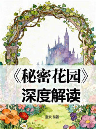 《《秘密花园》深度解读》-童欢