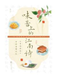《味蕾上的江南诗：《乡味杂咏》中的食物记忆》-施鸿保