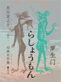 《罗生门：芥川龙之介经典名作集（插图珍藏版）》-芥川龙之介