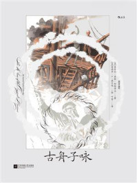 《古舟子咏：插图珍藏版》-塞缪尔&middot;泰勒&middot;柯勒律治