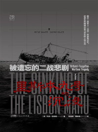 《里斯本丸号的沉没 ： 被遗忘的二战悲剧》-托尼&middot;班纳姆