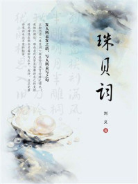 《珠贝词》-刘义