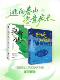 《我偏爱这人间荒芜+疯骨集套装2册》-顾桥生